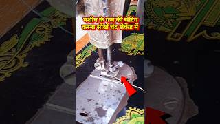 Silai machine ki yah setting kar lo kabhi problem nahin aaegi sewingmachinetips [upl. by Araid]