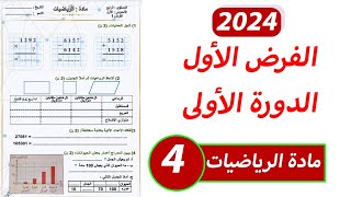 الفرض الأول من الدورة الأولى مادة الرياضيات المستوى الرابع ابتدائي [upl. by Otilrac]