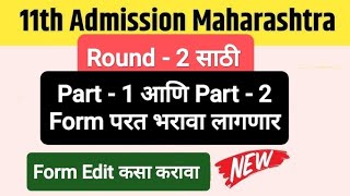 Round 2 साठी परत फ़ॉर्म भरावा लागणार ✅ 11 Admission 2024 College Allotment I 11 Admission 2024 [upl. by Gnilrac]