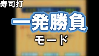 【寿司打】quot一発勝負quotモード完走しました お手軽コース [upl. by Pet]