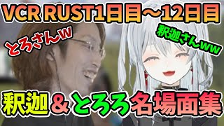 【VCR RUST】釈迦＆とろろの微笑ましい場面まとめ【2023426】 [upl. by Franciscka]