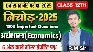 निचोड़ 2025 कक्षा 12वी अर्थशास्त्र 6 अंक   Cg Board 2025 class 12 economics  commarce cg board [upl. by Adorl]