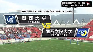 【ハイライト】2024年10月26日【関西学生第6節】関西大学vs関西学院大学 [upl. by Eisso]