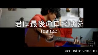 Kimi Ni Saigo No Kuchizuke Wo 君に最後の口づけを  majiko cover acoustic pur [upl. by Isnyl]