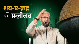 शबएक़द्र की फ़ज़ीलत  Barrister Asaduddin Owaisi [upl. by Redliw902]