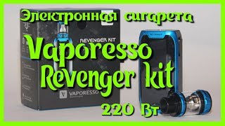 Электронная сигарета Vaporesso Revenger kit [upl. by Pettit378]