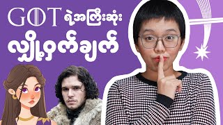 Game of Thrones ရဲ့ Biggest SECRET Spoilers [upl. by Ida]