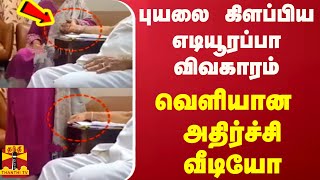 புயலை கிளப்பிய எடியூரப்பா விவகாரம் வெளியான அதிர்ச்சி வீடியோ [upl. by Maurita]