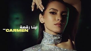 Leena Ra2sa  Carmen Soliman Official Video Clip  لينا رقصة  كارمن سليمان فيديو كليب حصري [upl. by Dzoba]