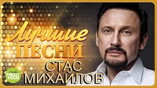 Стас Михайлов  Лучшие песни MELOMANMUSIC [upl. by Atalante]