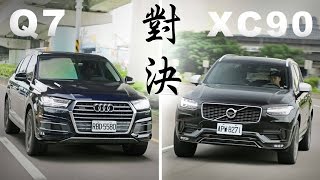 高端對決 Audi Q7 45 TFSI VS Volvo XC90 T6 RDesign  捉對評比 [upl. by Ttenrag602]