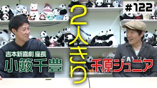 【楽屋トーク】ジュニアと小籔【2人きり】 [upl. by Rehpotsihrc15]