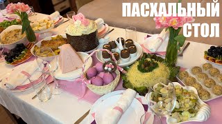 Мой ПАСХАЛЬНЫЙ СТОЛ 12 рецептов на ПАСХУ [upl. by Salkcin]