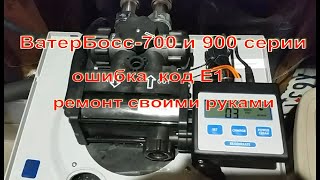 WaterBoss 900 ВатерБосс 900 Ошибка E1 Ремонт своими руками Подробная инструкция [upl. by Wojak]