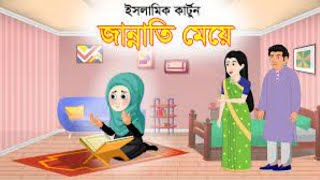 Islamic Cartoon Bangla আল্লাহুর সাহায্য Allahur Shahajjo Bangla Islamic Golpo ইসলামিক [upl. by Araccat739]