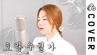 호랑수월가┃Cover by Raon Lee [upl. by Teleya]