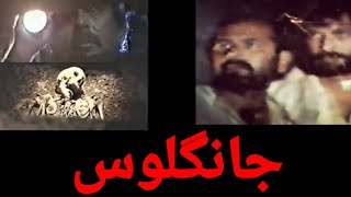 pakistani drama long play ptv  Jangloos Drama 1989  جانگلوس Old PTV Drama Jangloos Story 2 drama [upl. by Jenn]