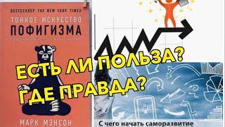 КНИГА quot ТОНКОЕ ИСКУССТВО ПОФИГИЗМАquot И НУЖНО ЛИ СЛЕДОВАТЬ ВИДЕО И КНИГАМ ПО САМОРАЗВИТИЮ [upl. by Proulx]