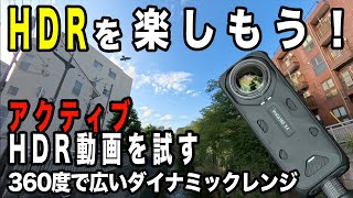 【アクティブHDR】通常動画と比較し違いを見る、欠点はあるか？まだまだこれからのカメラ【Insta360 X4】951日 [upl. by Millicent]