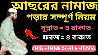 আছরের নামাজের সঠিক নিয়ম  আছরের নামাজ পড়ার নিয়ম  AChorer Namaz Porar Niyom  আছরের নামাজ কত রাকাত [upl. by Anatak]