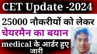 HSSC update 2024  25000 Sarkari Nokriyon ko lekar Chairman Ka Bayan  Medical Orders huye jaari [upl. by Anelle477]