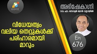 വിധേയത്വം വലിയ തെറ്റുകൾക്ക് പരിഹാരമായി മാറും  Abhishekagni  Episode 676 [upl. by Tierney466]