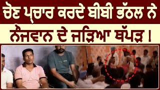 Election Campaign के दौरान Rajinder Kaur Bhattal ने जड़ा युवक को थपड [upl. by Haimehen]