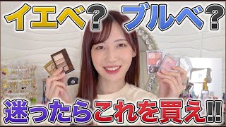 パーソナルカラー関係無く使えるコスメ11選！！ [upl. by Gnauq573]