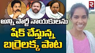 Barelakka Sirisha Song  నాయకులను షేక్ చేస్తున్న బర్రెలక్క పాట  telanganaelections2023  RTV Live [upl. by Onitsirc343]