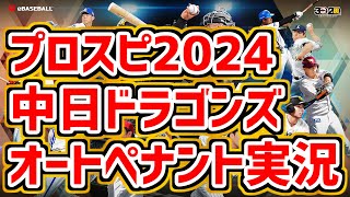 1【プロスピ2024】中日ドラゴンズ育成オートペナント実況 ドラゴンズらしい感じでオーペナを遊びます 補強などは控え気味に現実路線で [upl. by Anirdua]