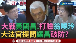 【一刀未剪】大法官戰黃國昌打臉翁曉玲 尤伯祥問總統拒絕到立院會怎樣 昌坦承什麼也不能幹 尤犀利問翁把審查權至於何地 翁改口沒有國會優位權｜【焦點人物大現場】20240711｜三立新聞台 [upl. by Varney145]