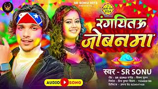 Audio  रंगईतऊ जोबनवा  Rangaitau Jobanwa Sr Sonu Sakshi Shivani New maghi Holi Song 2024 [upl. by Oab]