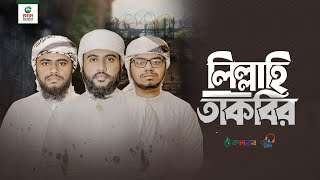 মুসলিম জাগরণের নতুন গজল। Lillahi Takbir। লিল্লাহি তাকবির। Kalarab Shilpigosthi 2024 [upl. by Eliam628]