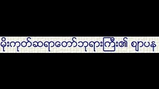 Mogok Sayadaw Gyi U Vimala quotAntima Jarpana Documentaryquot [upl. by Ingham]