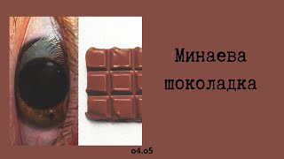 Минаева  Шоколадка текстlyrics [upl. by Leasia]