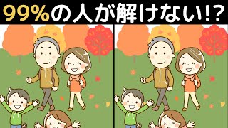 脳年齢20歳なら全問正解！難しいけど楽しい間違い探し！家族みんなでレッツ！脳トレ！ [upl. by Annaili40]