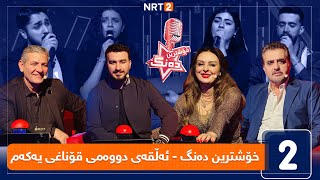 خۆشترین دەنگ  قۆناغی دەنگدان  ئەڵقەی دووەم [upl. by Evey]