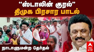 Stalin Kural Song  ’ஸ்டாலின் குரல்’ திமுக பிரசார பாடல் நாடாளுமன்ற தேர்தல் Lok Sabha Election 2024 [upl. by Vallo335]