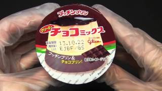 グリコ プッチンプリン クリーミーチョコミックス 70g×3 Pucchin Pudding [upl. by Kabab]