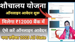 sochalay online registration 2023  sauchalay yojana online form kaise bhare  free sochalya online [upl. by Ahsian]