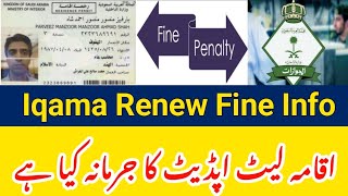 Iqama Renewal Fine Info  Iqama Late Renew Krny Pe Kitna Jurmana Hoga  Iqama Update Information [upl. by Gustavus]