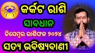 Karakata Rashi December 2024 Odia  କର୍କଟ ରାଶି  Karkata Rasifal 🦀 Cancer Horoscope cancer karkata [upl. by Nicoline967]