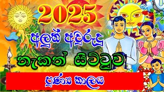 2025 Sinhala Aluth Avurudu Nakath  පුණ්‍ය කාලය  Aluth Avurudu Nakath 2025  Lagna palapala today [upl. by Anahcra]