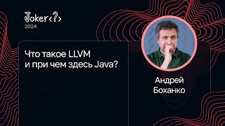 Андрей Боханко — Что такое LLVM и при чем здесь Java [upl. by Herrle]