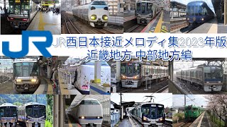 JR西日本接近メロディ集 2023年版 近畿地方 中部地方編 [upl. by Merlina]