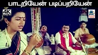 Paadariyen Padippariyean இசைஞானி இசையில் KSசித்ரா பாடிய பாடல் பாடறியேன் படிப்பறியேன் [upl. by Grace]