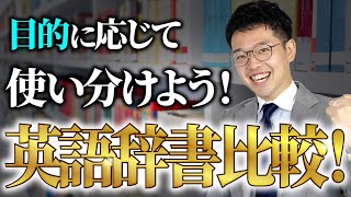 【TOEIC満点100回以上の森田先生に聞いた】英語辞書比較！目的に応じて使い分けよう！【徹底解説】vol339 [upl. by Mieka]