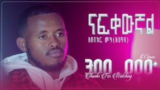 አሚር እና ሰላሁዲን  HABIBI  ሀቢቢ AMIR HUSSEN amp SELHADIN HUSSEN iNayaRecords [upl. by Ahcsrop939]