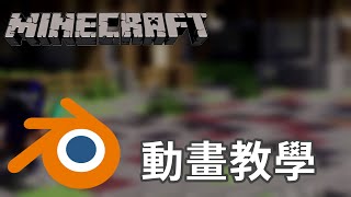 Blender教學  如何做Minecraft動畫 完整教學 [upl. by Anerbas529]