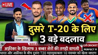 दुसरे T20 के लिए कप्तान सूर्य ने घोषित किया भारतीय टीम IND VS RSA 2ND PLAYING 11 [upl. by Nowad]